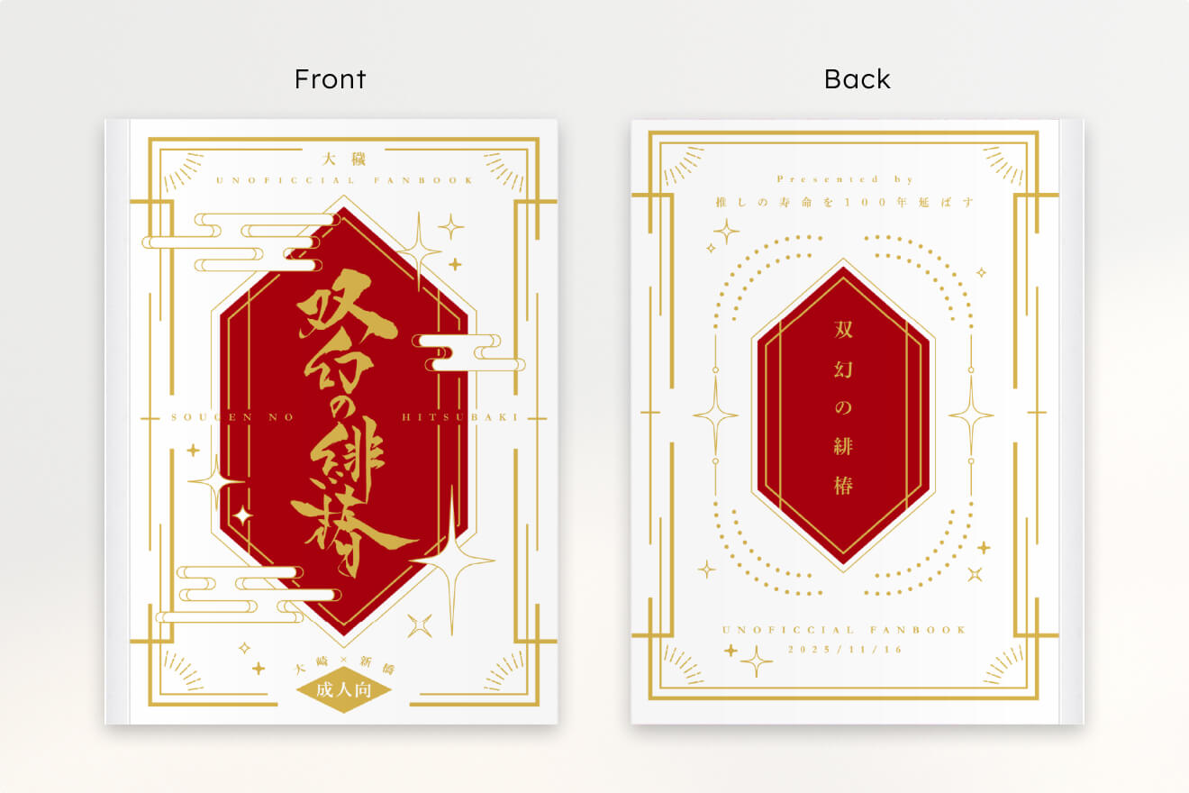推しの寿命を百年延ばす様の作例